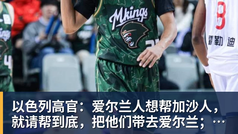以色列高官：爱尔兰人想帮加沙人，就请帮到底，把他们带去爱尔兰；迁走加沙人是“花小钱省大钱”；面对“倒卖巴勒斯坦人”提问发出怪笑