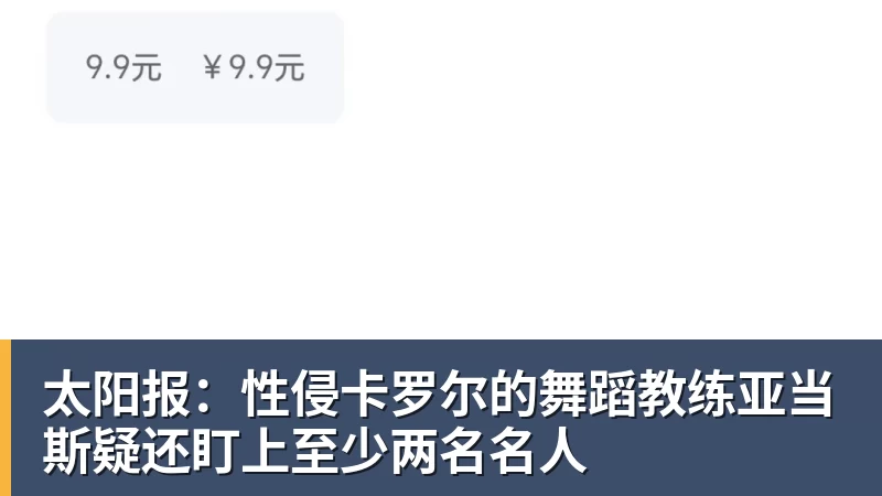 太阳报：性侵卡罗尔的舞蹈教练亚当斯疑还盯上至少两名名人