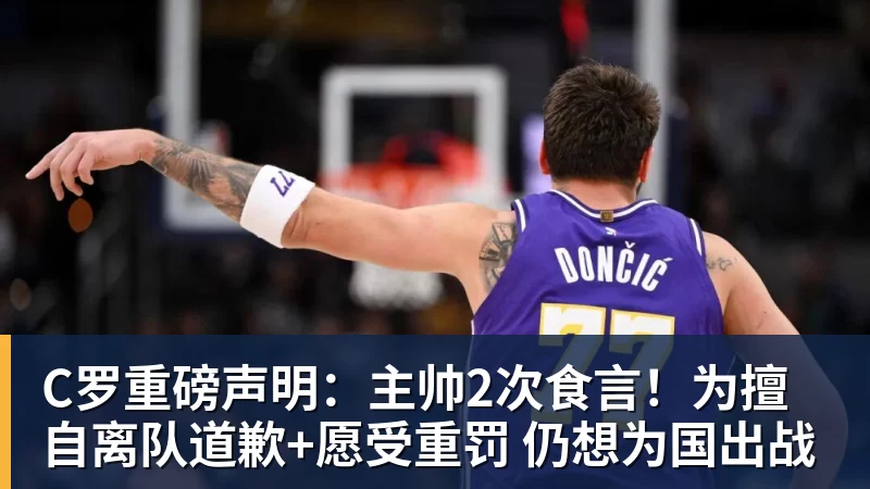 C罗重磅声明：主帅2次食言！为擅自离队道歉+愿受重罚 仍想为国出战