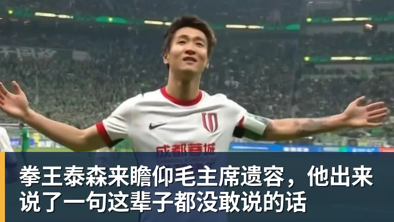 拳王泰森来瞻仰毛主席遗容，他出来说了一句这辈子都没敢说的话