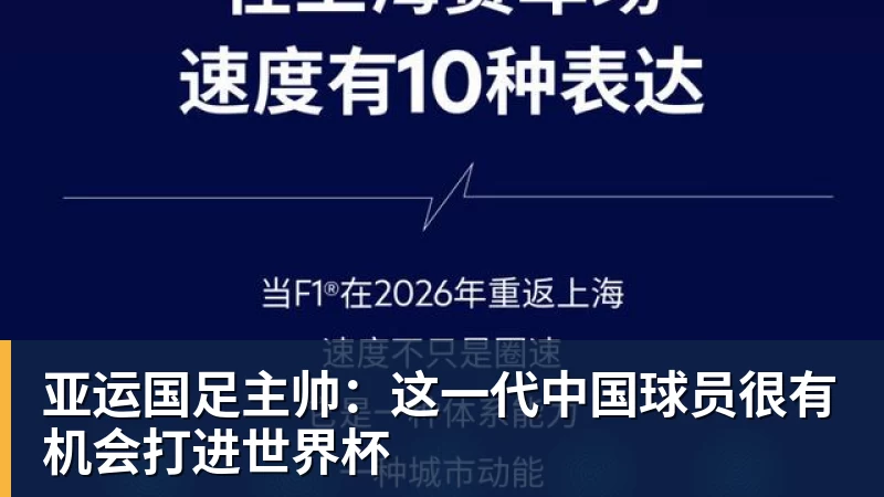 亚运国足主帅：这一代中国球员很有机会打进世界杯