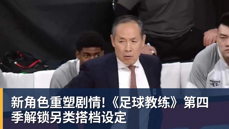 新角色重塑剧情!《足球教练》第四季解锁另类搭档设定