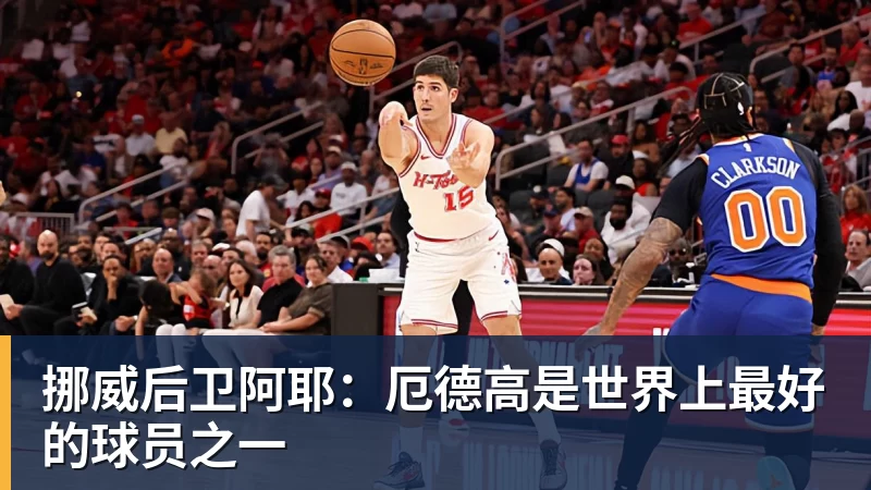 挪威后卫阿耶：厄德高是世界上最好的球员之一