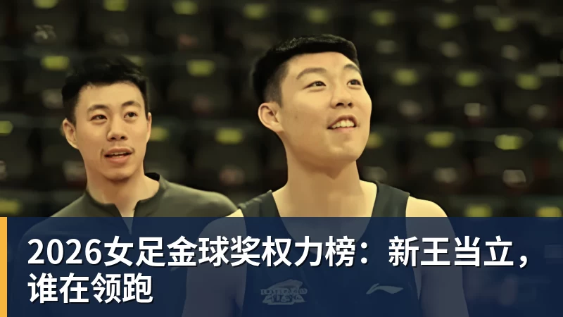 2026女足金球奖权力榜：新王当立，谁在领跑