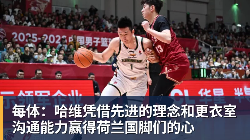 每体：哈维凭借先进的理念和更衣室沟通能力赢得荷兰国脚们的心