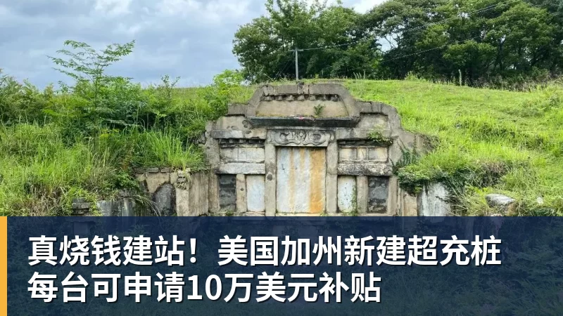 真烧钱建站！美国加州新建超充桩 每台可申请10万美元补贴