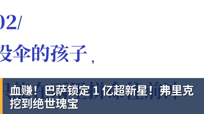 血赚！巴萨锁定 1 亿超新星！弗里克挖到绝世瑰宝
