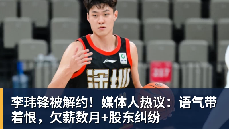 李玮锋被解约！媒体人热议：语气带着恨，欠薪数月+股东纠纷