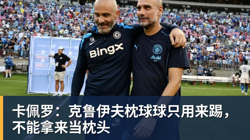 足球报:三镇确定邓卓翔下赛季继续带队,俱乐部不欠薪运营稳定 - v66体育-v66体育(中国)
