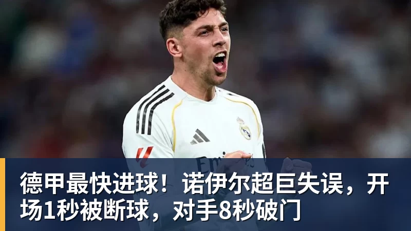 德甲最快进球！诺伊尔超巨失误，开场1秒被断球，对手8秒破门