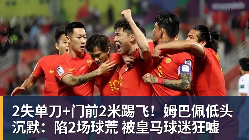 2失单刀+门前2米踢飞！姆巴佩低头沉默：陷2场球荒 被皇马球迷狂嘘