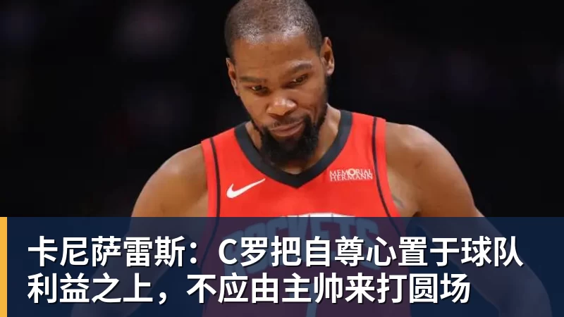 卡尼萨雷斯：C罗把自尊心置于球队利益之上，不应由主帅来打圆场