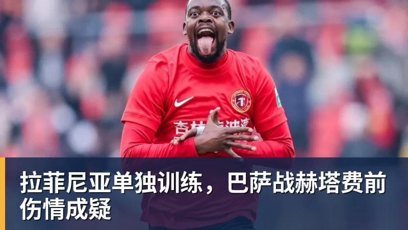 拉菲尼亚单独训练，巴萨战赫塔费前伤情成疑