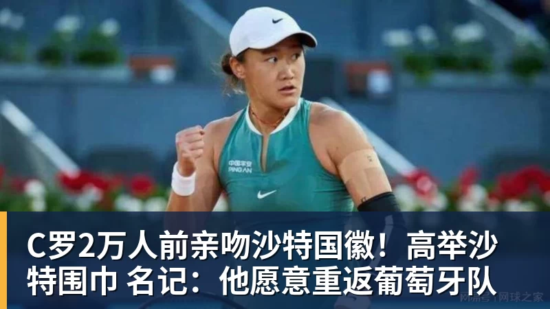 C罗2万人前亲吻沙特国徽！高举沙特围巾 名记：他愿意重返葡萄牙队