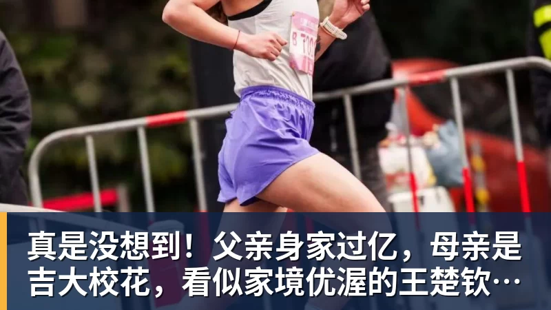 真是没想到！父亲身家过亿，母亲是吉大校花，看似家境优渥的王楚钦如今境遇来之不易！4天22场比赛拿下冠军，打脸所有人