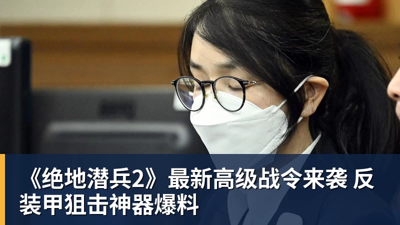 《绝地潜兵2》最新高级战令来袭 反装甲狙击神器爆料