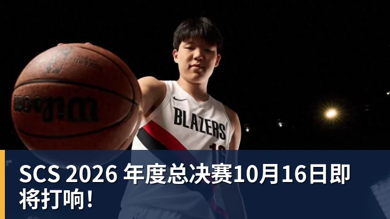 SCS 2026 年度总决赛10月16日即将打响！