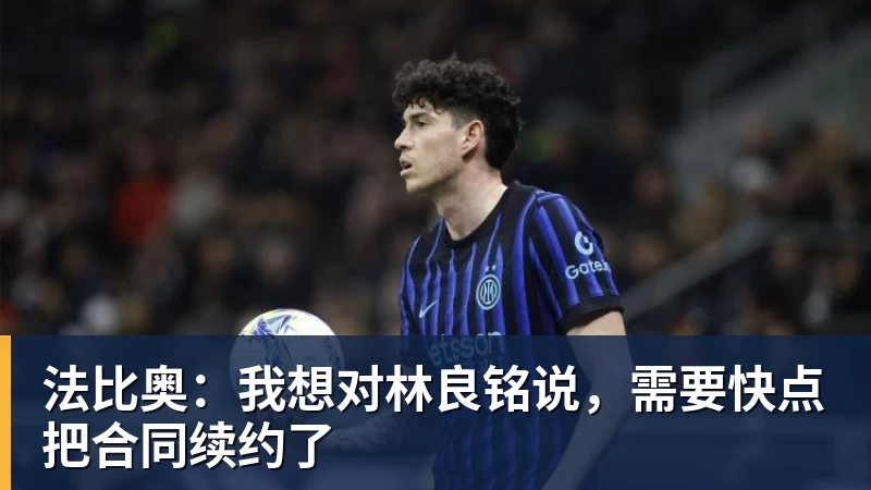 法比奥：我想对林良铭说，需要快点把合同续约了