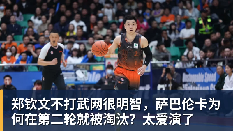郑钦文不打武网很明智，萨巴伦卡为何在第二轮就被淘汰？太爱演了