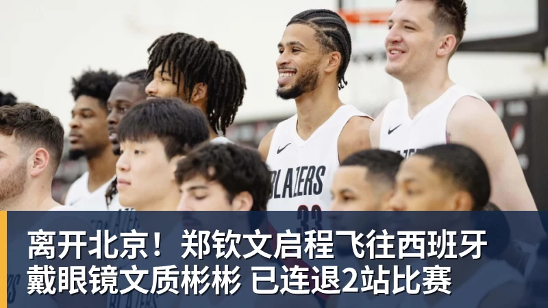 离开北京！郑钦文启程飞往西班牙 戴眼镜文质彬彬 已连退2站比赛