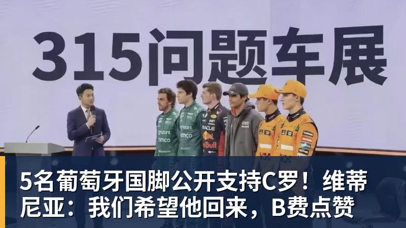 5名葡萄牙国脚公开支持C罗！维蒂尼亚：我们希望他回来，B费点赞