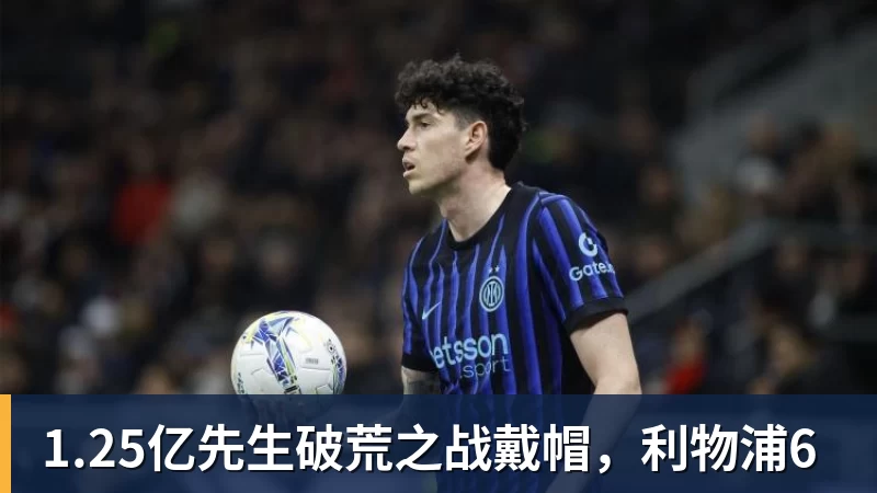 1.25亿先生破荒之战戴帽，利物浦6