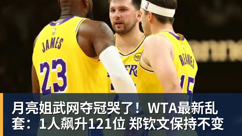 月亮姐武网夺冠哭了！WTA最新乱套：1人飙升121位 郑钦文保持不变