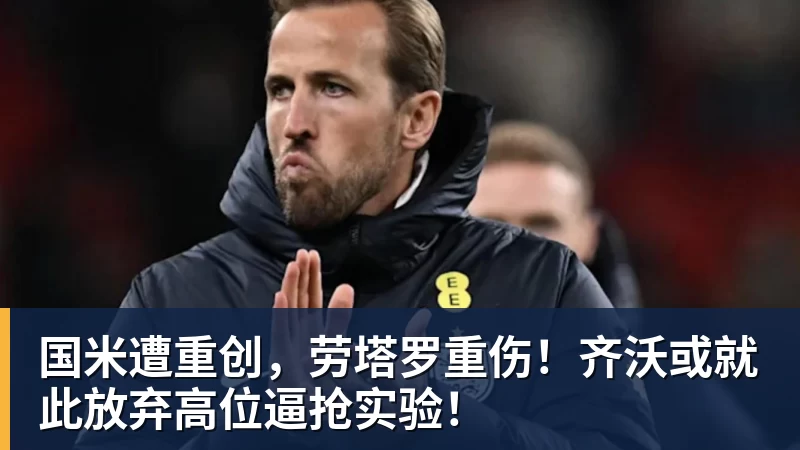国米遭重创，劳塔罗重伤！齐沃或就此放弃高位逼抢实验！
