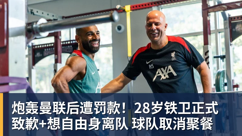 炮轰曼联后遭罚款！28岁铁卫正式致歉+想自由身离队 球队取消聚餐