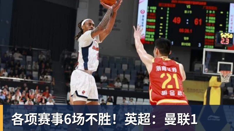 各项赛事6场不胜！英超：曼联1
