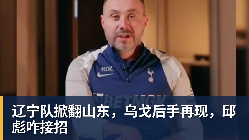 辽宁队掀翻山东，乌戈后手再现，邱彪咋接招