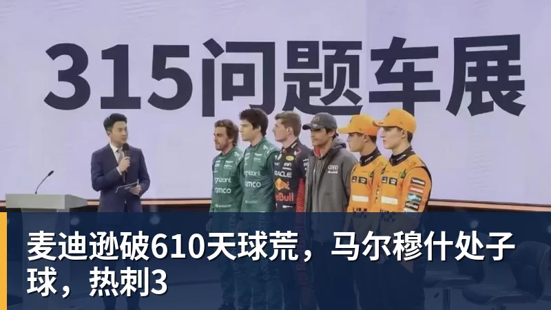 麦迪逊破610天球荒，马尔穆什处子球，热刺3