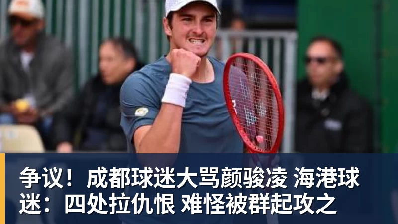 争议！成都球迷大骂颜骏凌 海港球迷：四处拉仇恨 难怪被群起攻之