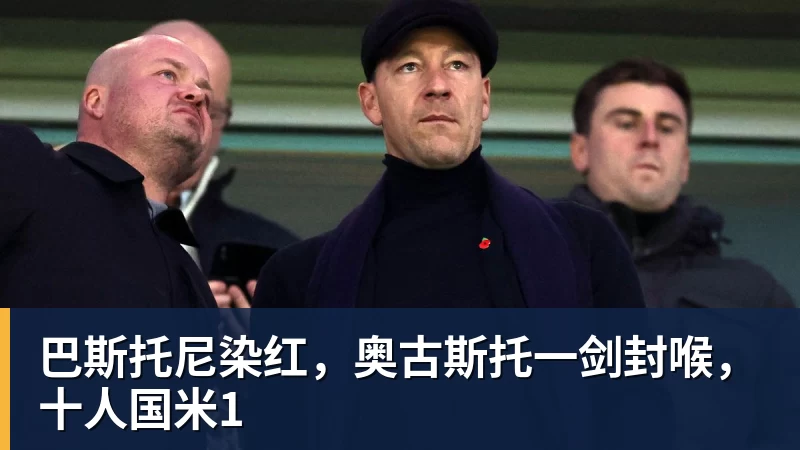 巴斯托尼染红，奥古斯托一剑封喉，十人国米1