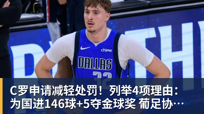 C罗申请减轻处罚！列举4项理由：为国进146球+5夺金球奖 葡足协认可