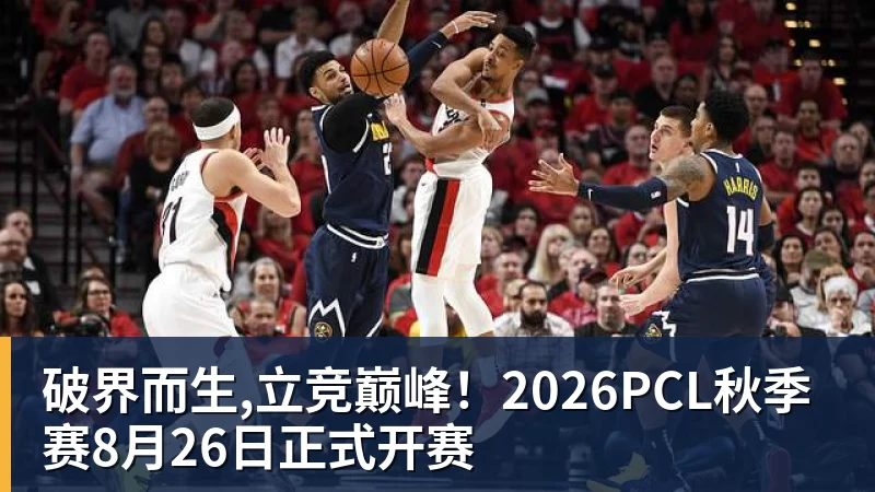 破界而生,立竞巅峰！2026PCL秋季赛8月26日正式开赛