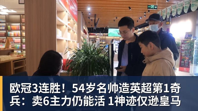欧冠3连胜！54岁名帅造英超第1奇兵：卖6主力仍能活 1神迹仅逊皇马