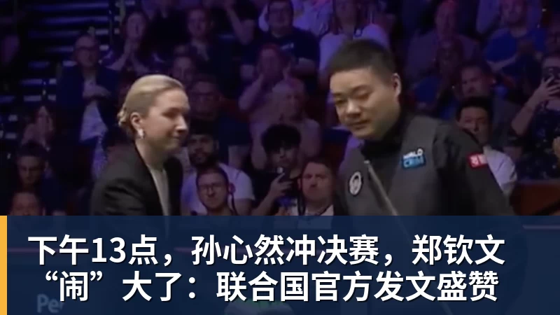 下午13点，孙心然冲决赛，郑钦文“闹”大了：联合国官方发文盛赞