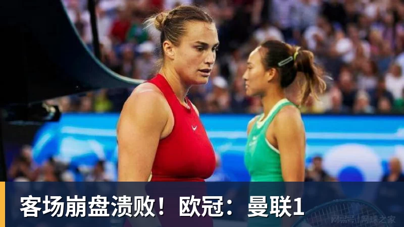 客场崩盘溃败！欧冠：曼联1