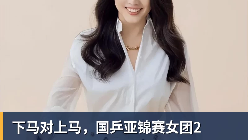 下马对上马，国乒亚锦赛女团2