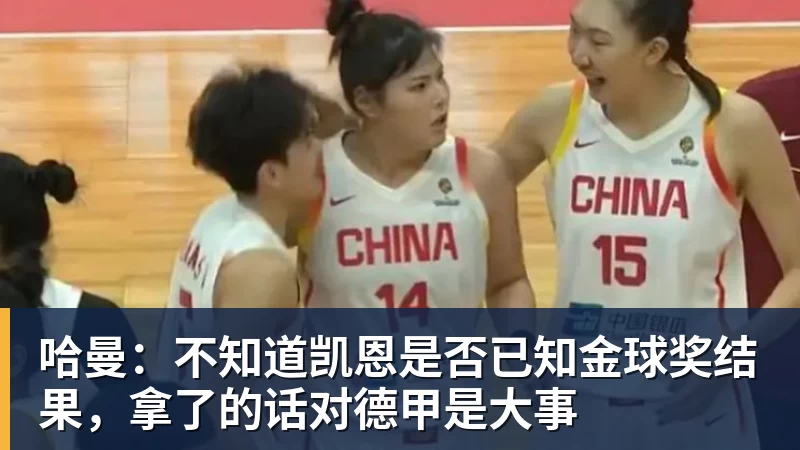 哈曼：不知道凯恩是否已知金球奖结果，拿了的话对德甲是大事