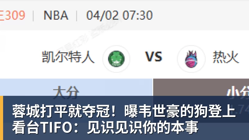 蓉城打平就夺冠！曝韦世豪的狗登上看台TIFO：见识见识你的本事