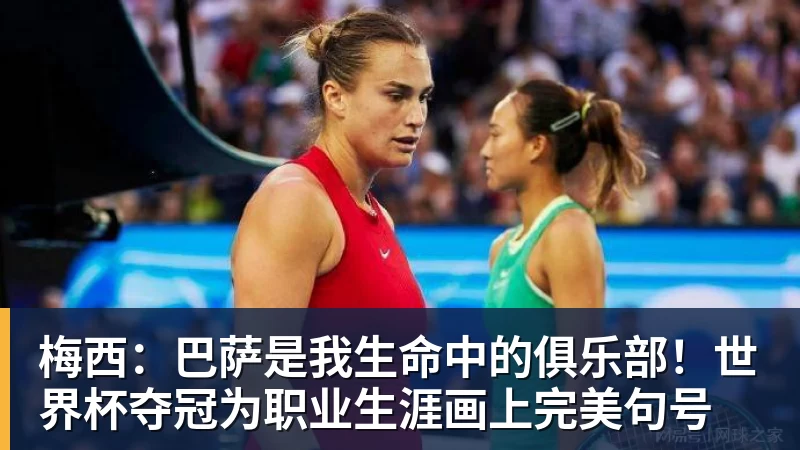 梅西：巴萨是我生命中的俱乐部！世界杯夺冠为职业生涯画上完美句号