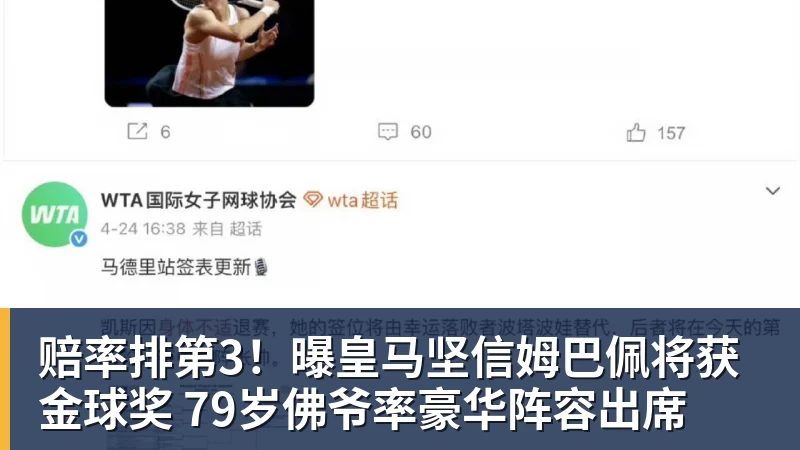 赔率排第3！曝皇马坚信姆巴佩将获金球奖 79岁佛爷率豪华阵容出席