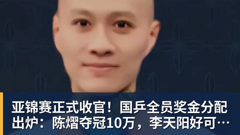 亚锦赛正式收官！国乒全员奖金分配出炉：陈熠夺冠10万，李天阳好可惜，温瑞博太憋屈，还不够买一张来回的机票！差距太大