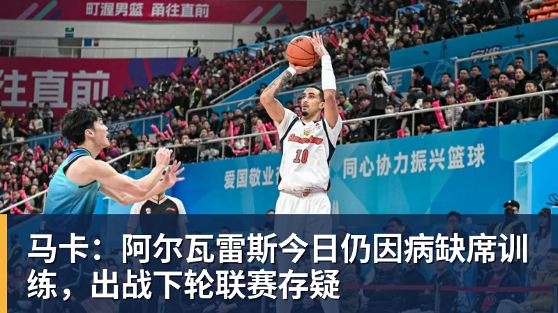 马卡：阿尔瓦雷斯今日仍因病缺席训练，出战下轮联赛存疑