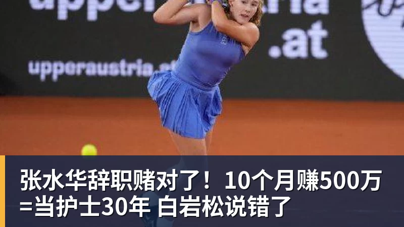 张水华辞职赌对了！10个月赚500万=当护士30年 白岩松说错了