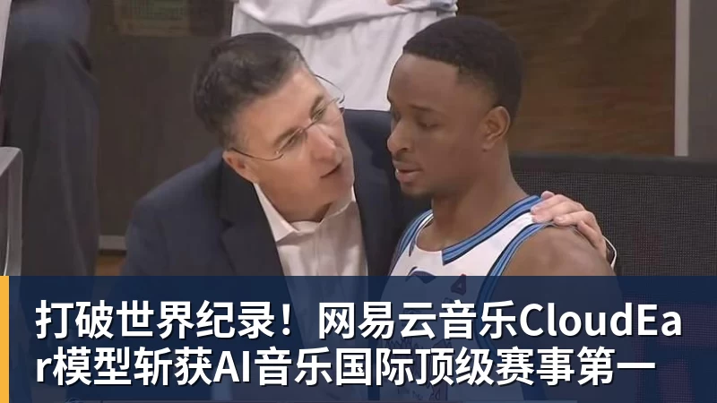 打破世界纪录！网易云音乐CloudEar模型斩获AI音乐国际顶级赛事第一