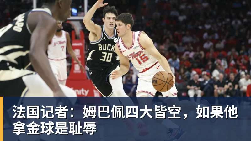 法国记者：姆巴佩四大皆空，如果他拿金球是耻辱