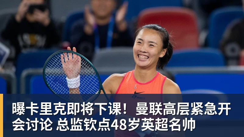 曝卡里克即将下课！曼联高层紧急开会讨论 总监钦点48岁英超名帅